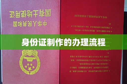 京口身份证制作的办理流程