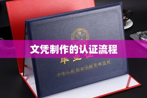 东明文凭制作的认证流程