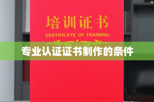 辛集专业认证证书制作的条件